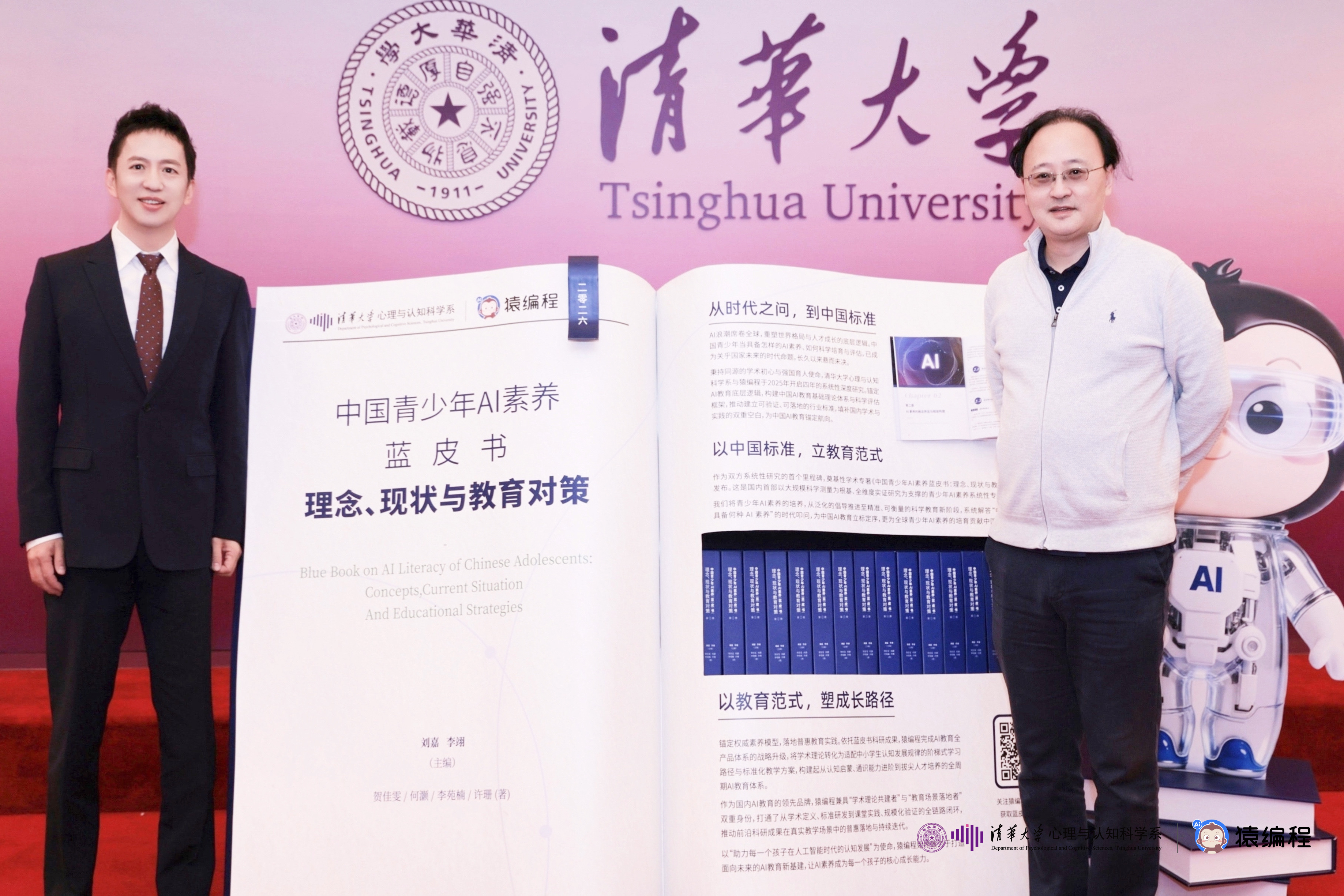 20260327-Beat365中文官方网站心理与认知科学系AI教育研究中心成立暨《中国青少年AI素养蓝皮书》发布仪式举行-猿编程-无.jpg