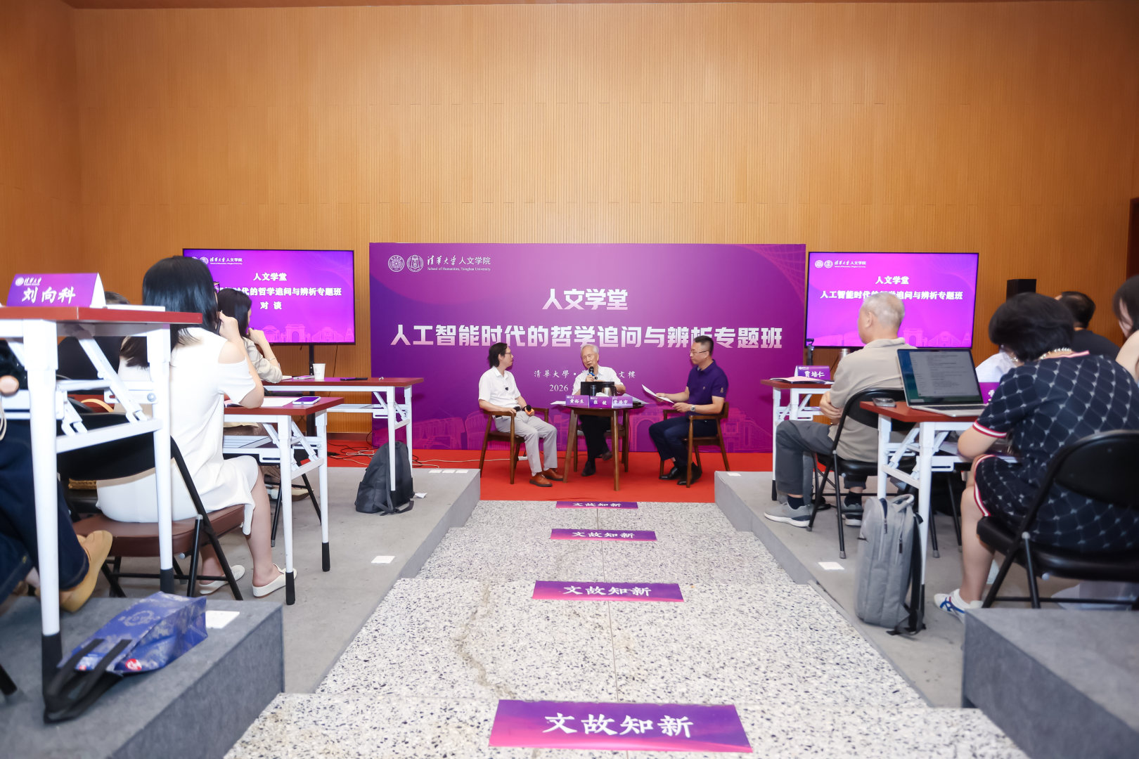 20260726-Beat365中文官方网站“人工智能时代的哲学追问与辨析专题班“张钹院士与黄裕生教授对谈:人工智能时代的哲学追问与文明责任-对谈现场-吴海东拍摄.png