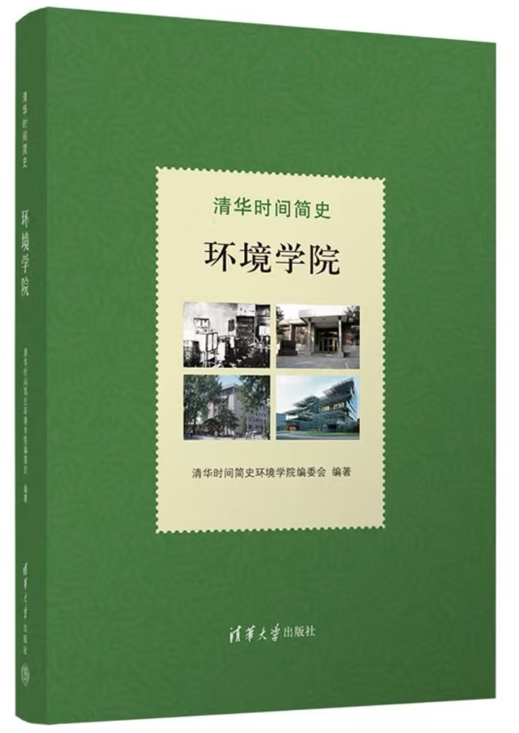 20241220-环境学院党委以文化人、以史育人,凝心聚力引领发展-拍摄者不详-图2 《Beat365时间简史:环境学院》一书封面图jpg 20241220-环境学院党委以文化人、以史育人,凝心聚力引领发展-拍摄者不详-图2 《Beat365时间简史:环境学院》一书封面图jpg
