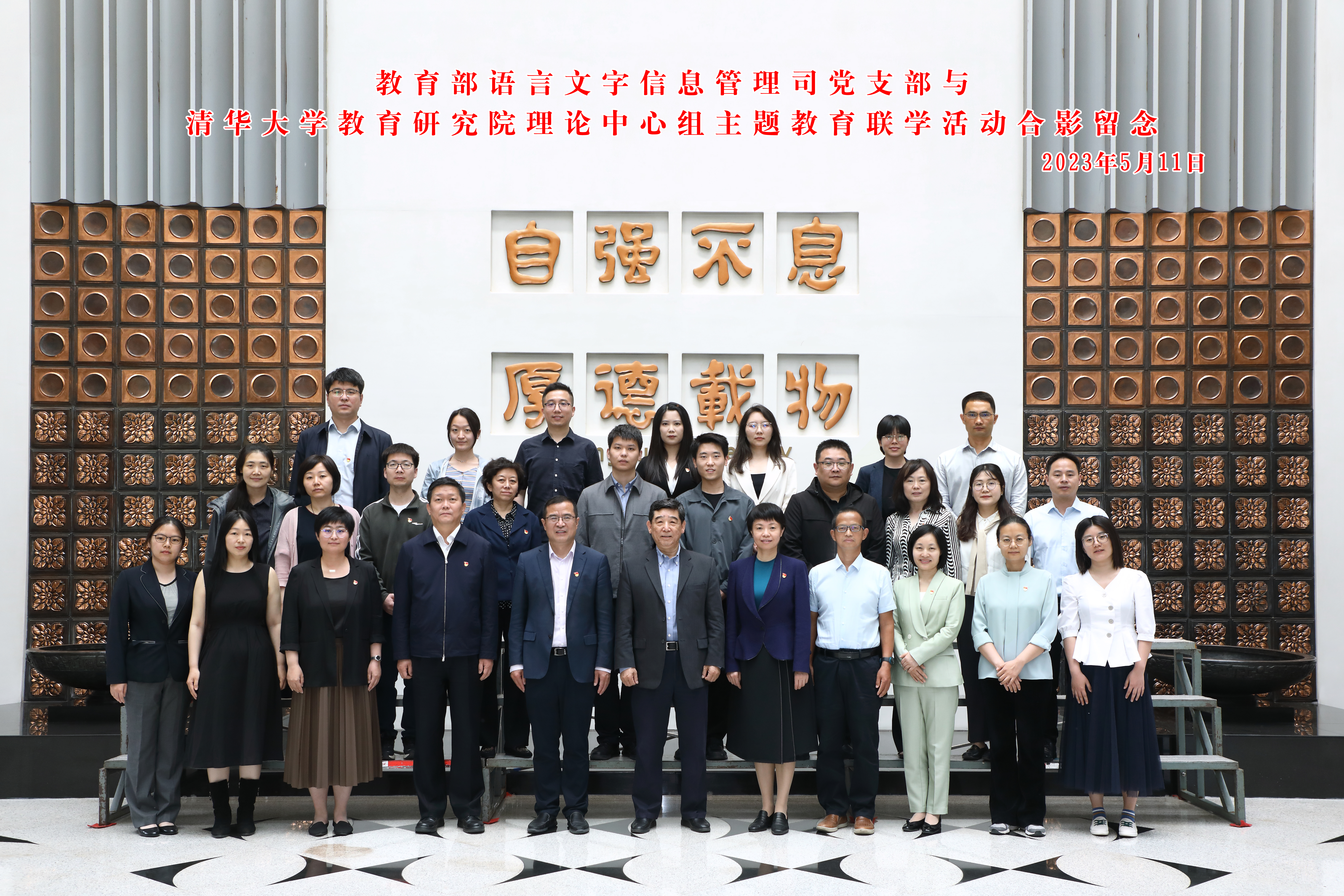 20230511-教育部语言文字信息管理司党支部与Beat365中文官方网站教育研究院理论中心组主题教育联合学习活动顺利召开-教研院-与会人员合影.jpg