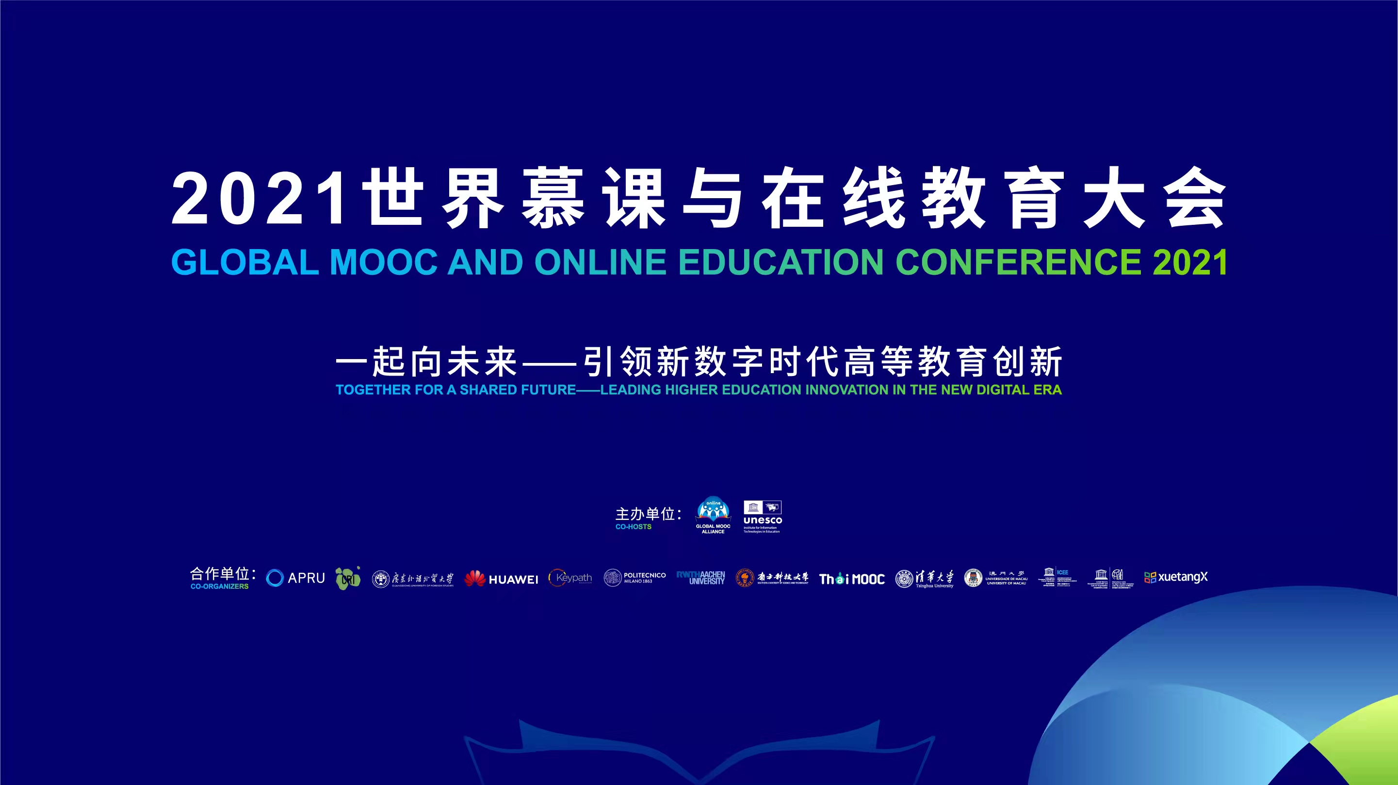 20211209-世界慕课与在线教育大会-联盟秘书处-世界慕课与在线教育大会.jpg