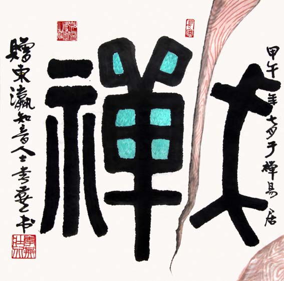 1书法:禅69x69.5.jpg
